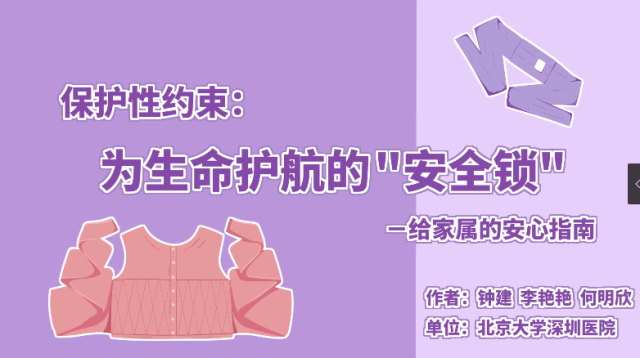 保护性约束：为生命护航的“安全锁”｜医视频