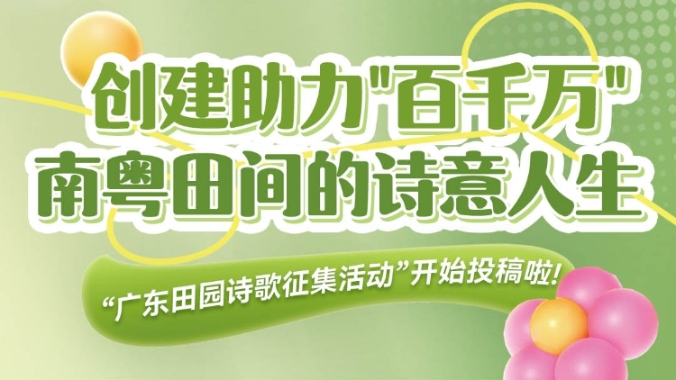 征集｜诗落南粤，田野生香！广东田园诗歌征集活动邀您共绘岭南振兴画卷