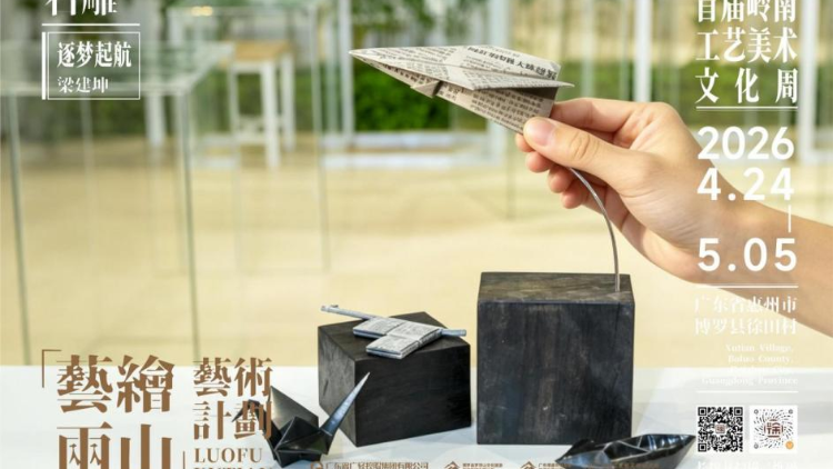云浮石艺深度参与首届岭南工美文化周，助力城乡高质量发展