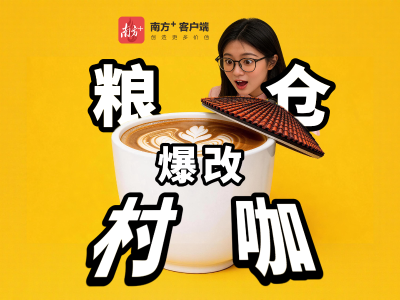 视频｜粮仓爆改村咖，点亮江门“五一”乡村文旅