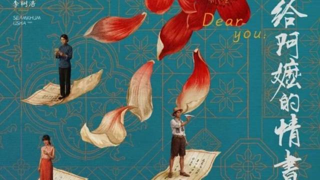 一纸侨批寄深情：深圳出品《给阿嬷的情书》缘何成为“五一”档黑马