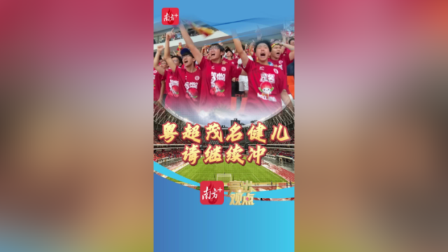 亮出观点 |粤超茂名健儿，请继续冲