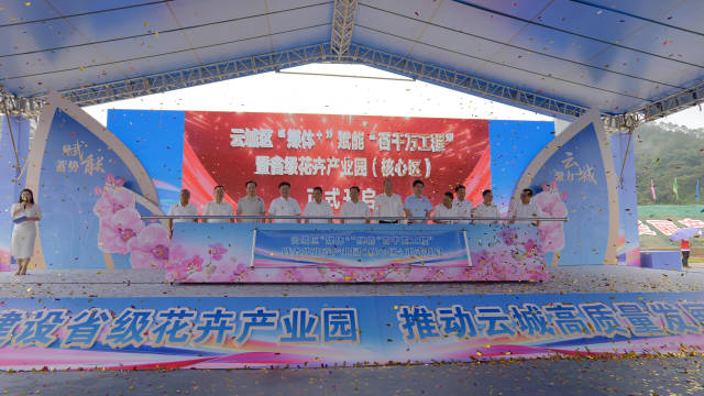 云城区“媒体+”赋能“百千万工程”暨省级花卉产业园（核心区）启动仪式。