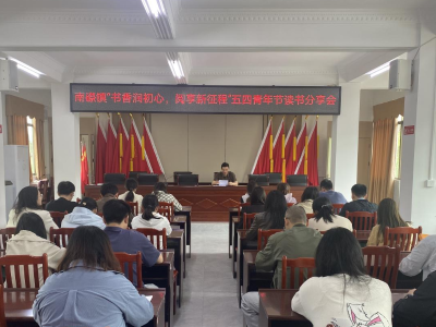 蕉岭南磜举办“书香润初心，阅享新征程”五四青年节读书分享会