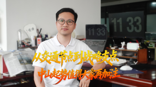 观中山｜从交通节点到战略支点，中山起势值得大家再加注