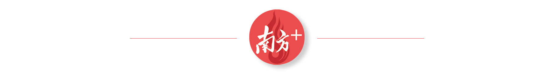 【时政】分隔  受访者供图