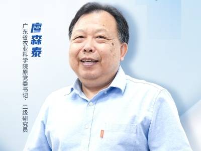 广东省农科院廖森泰：科技支撑农业现代化，打通成果转化“最后一公里”