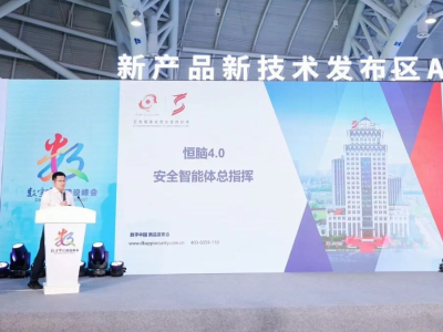 推动AI安全从分散走向协同，恒脑4.0安全智能体发布