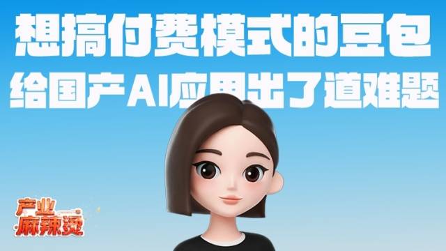 打算收费的豆包，开启了一场商业模式“赌局”｜产业麻辣烫