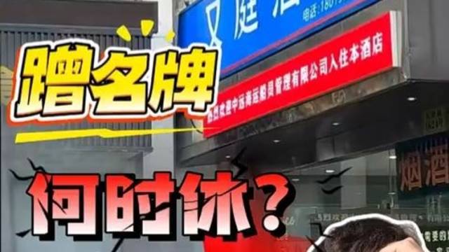 全李、又庭……蹭名牌的“风”刮到了酒店