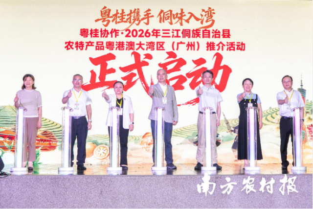 “粤桂携手·侗味入湾”2026年三江侗族自治县农特产品粤港澳大湾区推介活动在广州越秀公园启动。