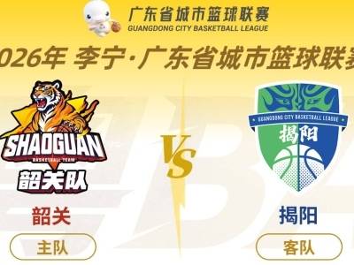 剑指东区八强，决战“韶阳”之巅，孰能过“关”，等你 “揭” 晓｜粤BA第七轮