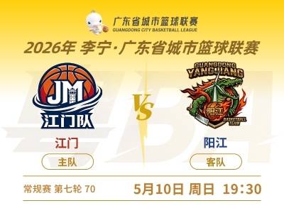 粤BA江门VS阳江，开赛！