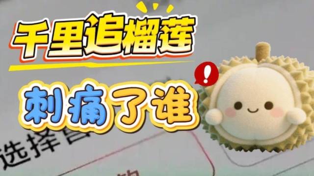 “千里追榴莲”刺痛了谁？