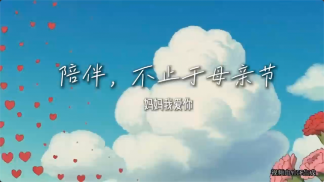 陪伴，不止于母亲节！｜AI 视频