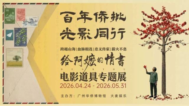 从影院火到博物馆！超万人打卡《给阿嬷的情书》道具展｜视频