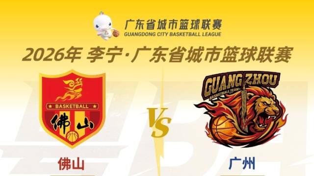 62：67！粤BA佛山VS广州精彩回顾