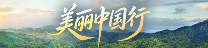 美丽中国行