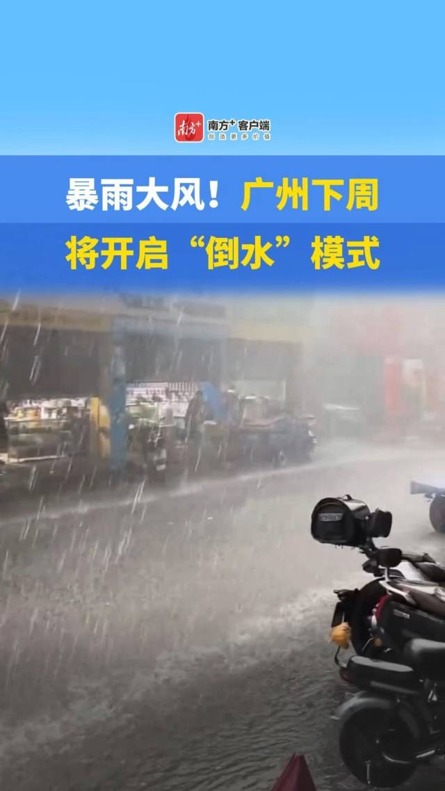 暴雨大风！广州下周将开启“倒水”模式