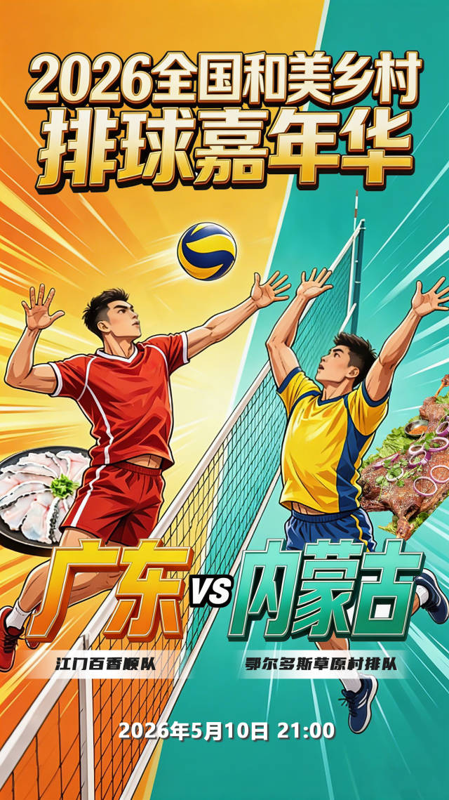 广东村排代表队的首场比赛将在5月10日21:00开启，迎战内蒙古鄂尔多斯草原村排排球队。&nbsp;