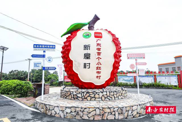 2025年，新屋村挂牌广东省首个“小红书村”