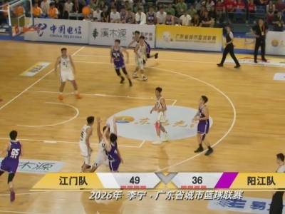 半场战报｜阳江队36：49落后江门队
