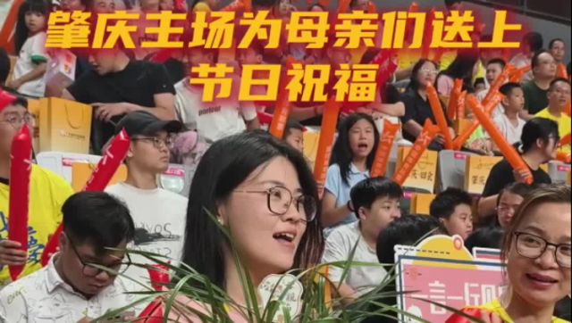 视频｜母亲是永远的MVP！粤BA肇庆主场为母亲送上节日祝福