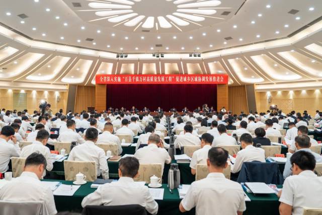 5月11日,2026年全省深入实施“百县千镇万村高质量发展工程”促进城乡区域协调发展推进会召开。(谭家富 摄) 5月11日,2026年全省深入实施“百县千镇万村高质量发展工程”促进城乡区域协调发展推进会召开。(谭家富 摄)
