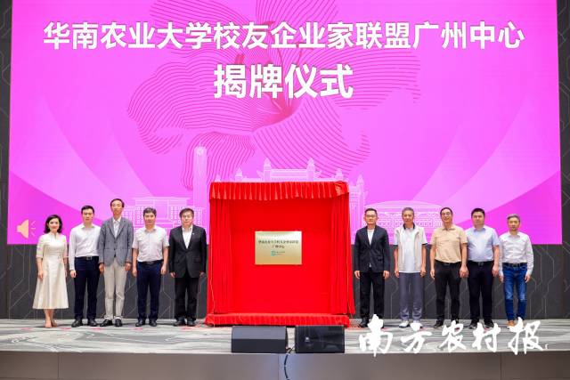 华南农业大学校友企业家联盟广州中心揭牌成立