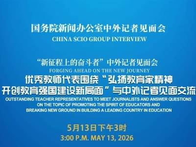 国新办举行“弘扬教育家精神，开创教育强国建设新局面”中外记者见面会