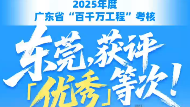 视频｜省“百千万工程”考核公布，东莞获评“优秀”等次！