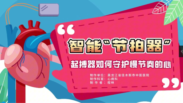 起搏器如何守护慢节奏的心｜医视频