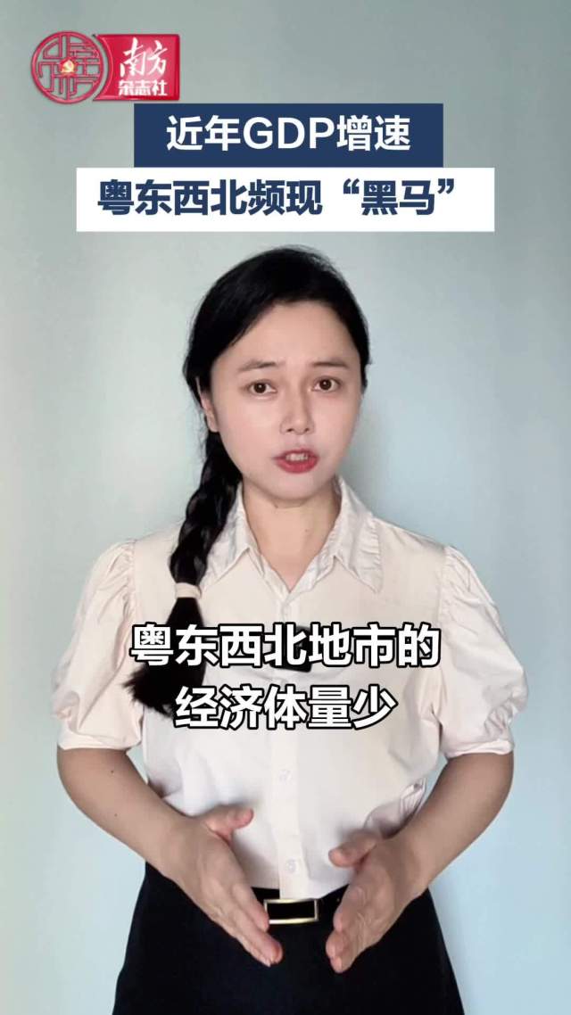 近年GDP增速，粤东西北频现“黑马”｜杨阿洋快评