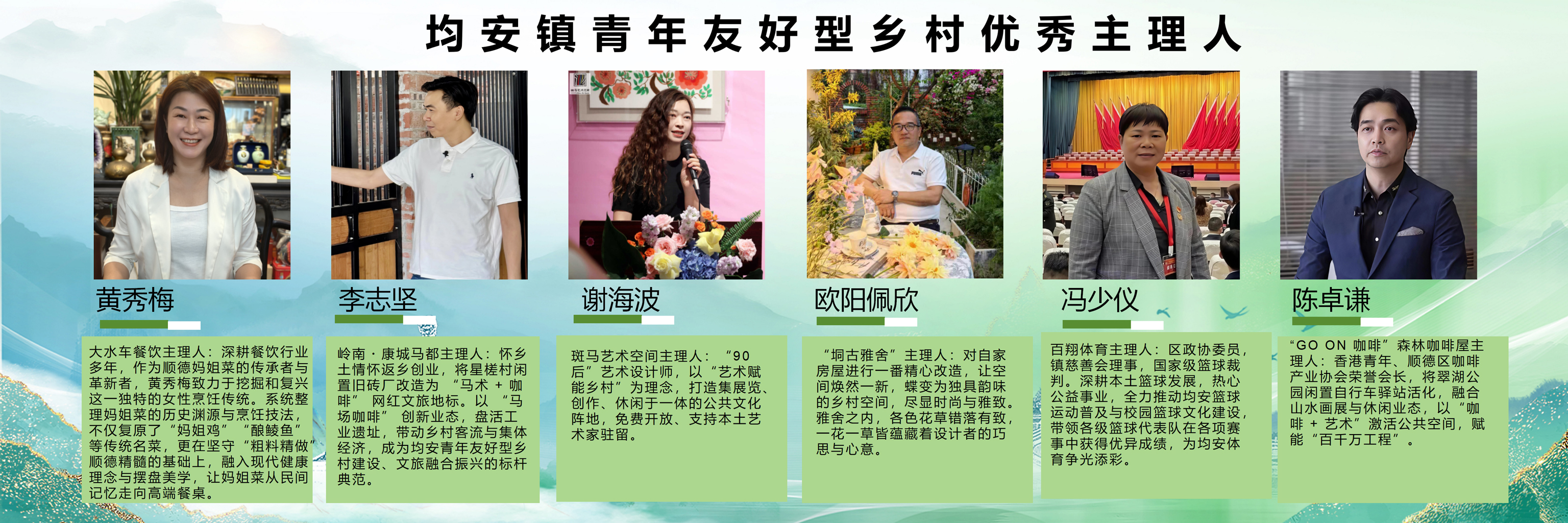 认定的6位青年友好型乡村优秀主理人。&nbsp; &nbsp;均安农办供图