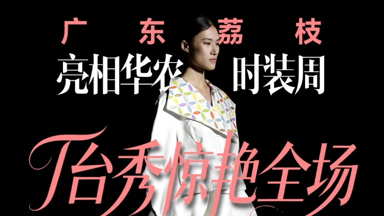 广东荔枝亮相华农时装周T台秀惊艳全场