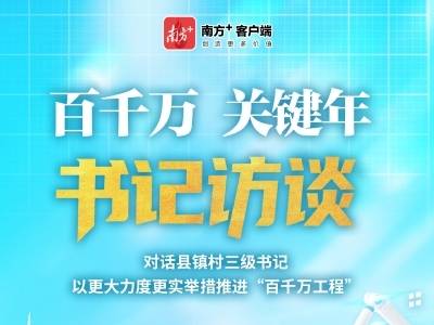 预告｜“百千万 关键年”书记访谈系列短视频即将上线