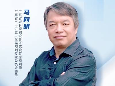 广东省城乡规划设计研究院马向明：为创新要素“聚变”创造城市新空间
