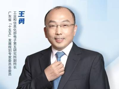 工信部电子五所王勇：推动AI等前沿技术从实验室走向市场化规模化