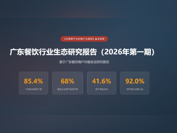 广东餐饮协会发布调研报告：九成商户呼吁叫停外卖平台大额补贴
