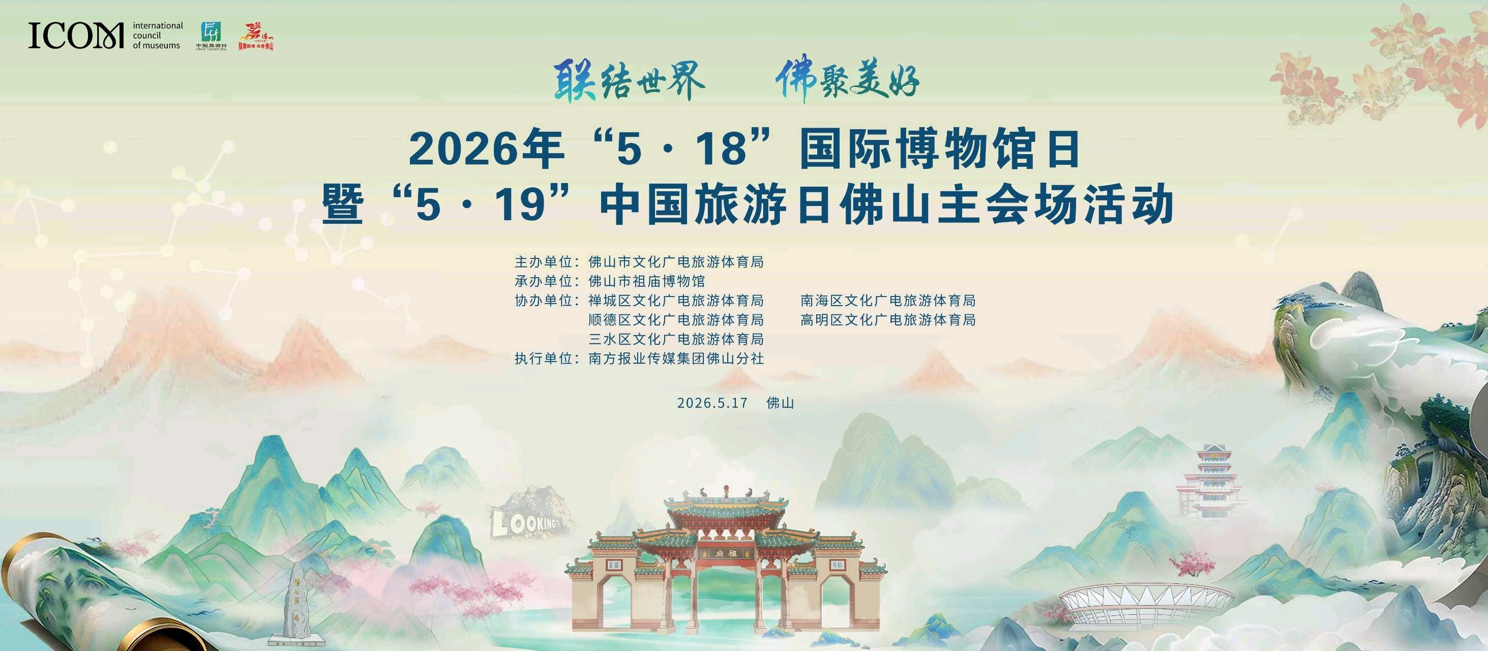 活动将发出“世界旅客游佛山”的邀请和倡议。