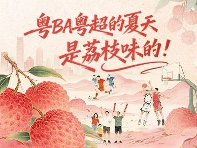 粤BA粤超的夏天，是荔枝味的！
