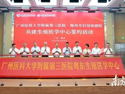 “好孕”就在家门口！梅州市妇幼保健院与广医三院签约共建生殖医学中心