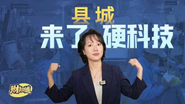 为什么硬科技企业开始往县城跑？