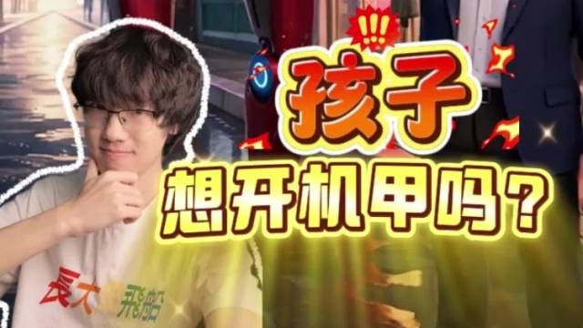 孩子，你想开机甲吗？
