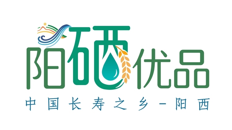 阳西举行“阳硒优品”区域公用品牌授权仪式