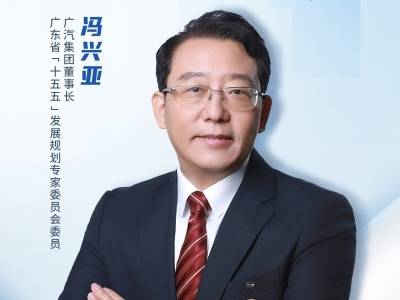 广汽冯兴亚：打造世界一流新能源汽车产业集群关键在“融”