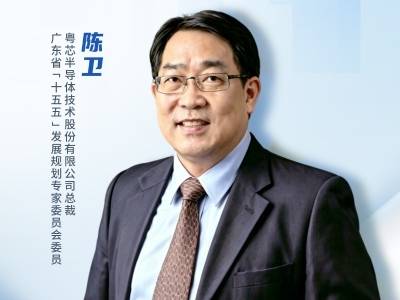 粤芯半导体陈卫：助力中国集成电路产业链实现自主可控
