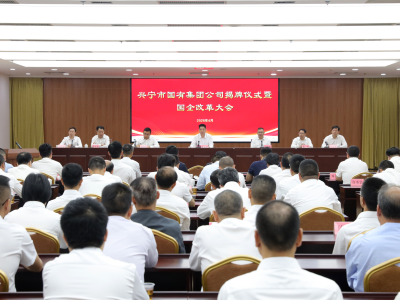 兴宁国企改革启新篇，纵向帮扶赋能促发展