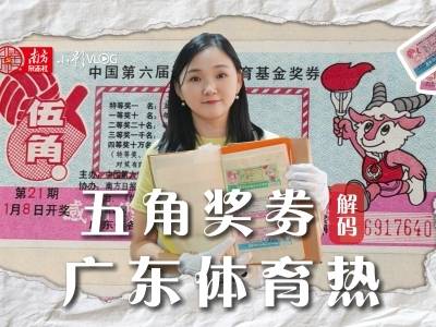 五角奖券解码广东体育热｜小影VLOG