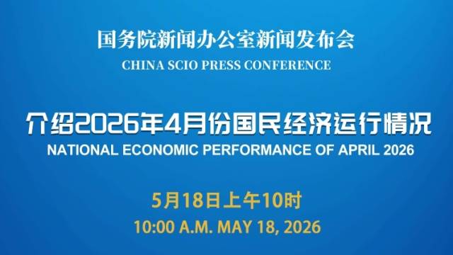 国新办举行发布会，介绍2026年4月份国民经济运行情况
